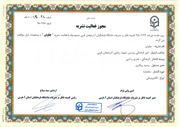 تشکیل اولین جلسه کمیته ناظر بر نشریات دانشگاه فرهنگیان استان آذربایجان غربی در سال 98 5