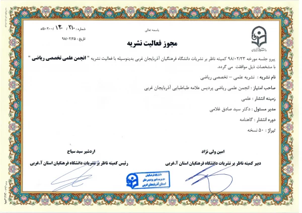 تشکیل اولین جلسه کمیته ناظر بر نشریات دانشگاه فرهنگیان استان آذربایجان غربی در سال 98 6