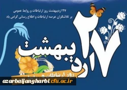 روز جهانی ارتباطات و روابط عمومی مبارک باد