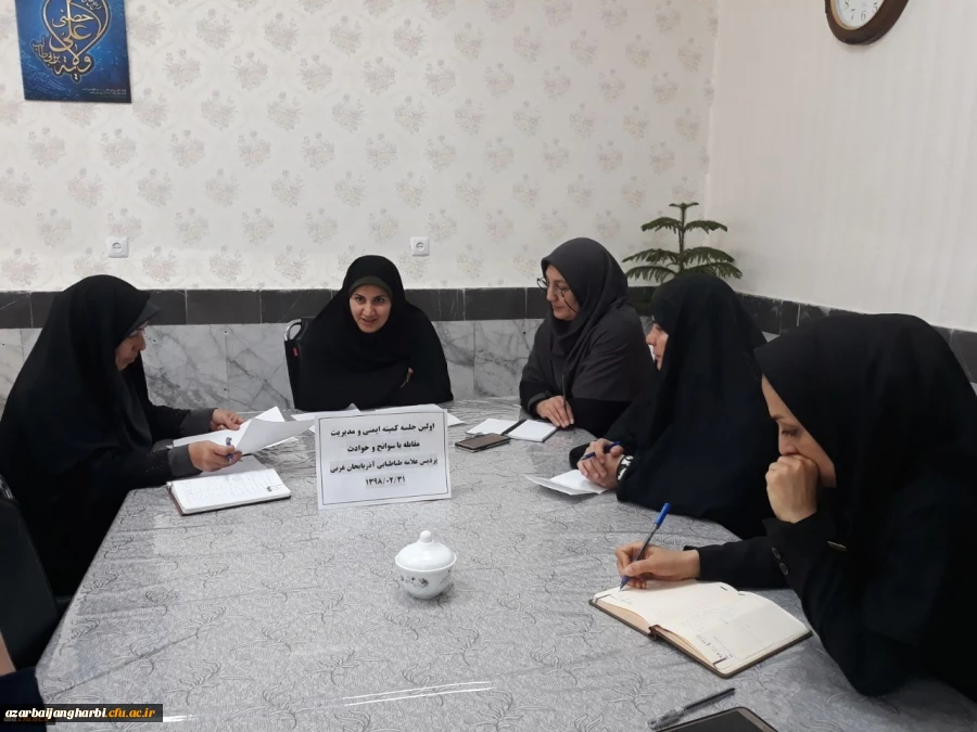 برگزاری اولین جلسه کمیته ایمنی و مدیریت مقابله با سوانح و حوادث در پردیس علامه طباطبایی آذربایجان غربی