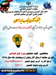 تمدید مهلت جشنواره کشوری تجارب زیسته معلمان