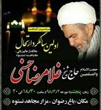 مراسم اولین سالگرد ارتحال مجاهد نستوه حاج غلامرضا حسنی (ره) برگزار می شود