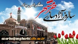 سوم خرداد ماه، روز آزاد سازی خرمشهر قهرمان گرامی باد