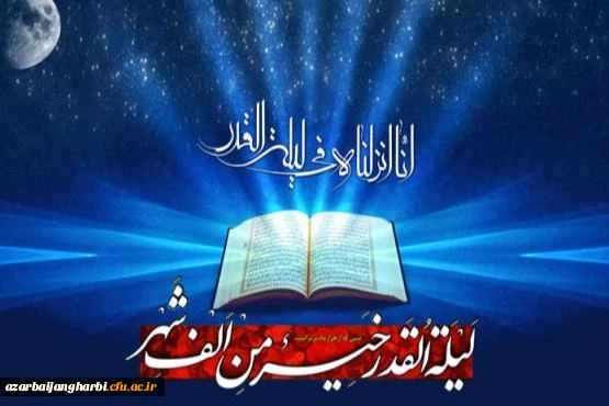 شب قدر از هزار ماه بهتر است