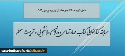 قابل توجه کلیه دانشجویان ورودی سال 1397

برگزاری مسابقه کتابخوانی از کتاب مهارتهای دوران دانشجویی و تربیت معلم با جوایز ارزنده