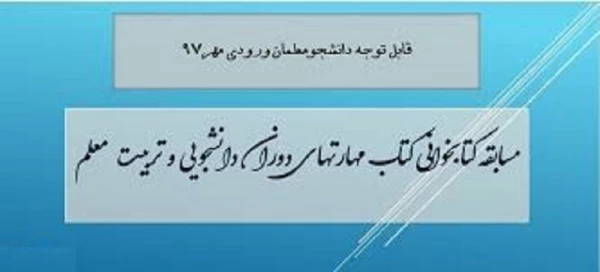 قابل توجه کلیه دانشجویان ورودی سال 1397

برگزاری مسابقه کتابخوانی از کتاب مهارتهای دوران دانشجویی و تربیت معلم با جوایز ارزنده