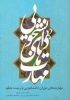 قابل توجه کلیه دانشجویان ورودی سال 1397

برگزاری مسابقه کتابخوانی از کتاب مهارتهای دوران دانشجویی و تربیت معلم با جوایز ارزنده
 3