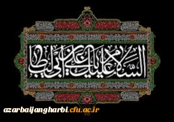 شهادت حضرت امیر المومنین علی (ع) را بر مسلمین جهان تسلیت عرض می نمائیم