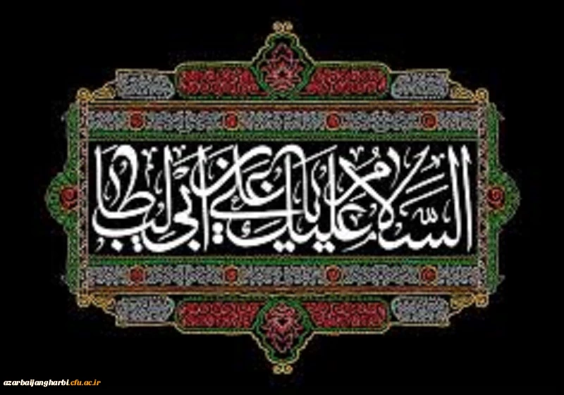 شهادت حضرت امیر المومنین علی (ع) را بر مسلمین جهان تسلیت عرض می نمائیم