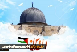 بیانیه اساتید ، دانشجویان و کارکنان دانشگاه فرهنگیان استان آذربایجان غربی بمناسبت روز جهانی قدس 

روز قدس، روزِ آزمایش بزرگ ملت های مسلمان است (مقام معظم رهبری)