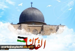 بیانیه اساتید ، دانشجویان و کارکنان دانشگاه فرهنگیان استان آذربایجان غربی بمناسبت روز جهانی قدس 

روز قدس، روزِ آزمایش بزرگ ملت های مسلمان است (مقام معظم رهبری)