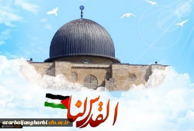 بیانیه اساتید ، دانشجویان و کارکنان دانشگاه فرهنگیان استان آذربایجان غربی بمناسبت روز جهانی قدس 

روز قدس، روزِ آزمایش بزرگ ملت های مسلمان است (مقام معظم رهبری)