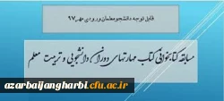 قابل توجه دانشجویان ورودی سال 1397

لینک ورود به مسابقه کتابخوانی از کتاب ((مهارت های دوران دانشجویی و تربیت معلم)) 2