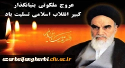 سالروز رحلت ملکوتی بنیانگذار کبیر جمهوری اسلامی ایران حضرت امام خمینی (ره) تسلیت باد