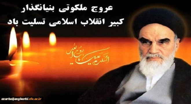 سالروز رحلت ملکوتی بنیانگذار کبیر جمهوری اسلامی ایران حضرت امام خمینی (ره) تسلیت باد
