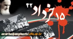 سالروز قیام خونین 15 خرداد 1342 سرآغاز انقلاب اسلامی ایران گرامی باد