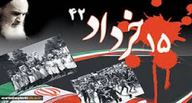 سالروز قیام خونین 15 خرداد 1342 سرآغاز انقلاب اسلامی ایران گرامی باد