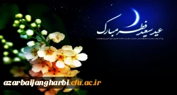 عید سعید فطر بر تمامی مسلمین جهان گرامی باد