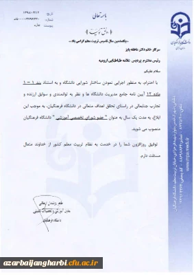 با ابلاغ از سوی دکتر روشندل معاون آموزشی و تحصیلات تکمیلی سازمان مرکزی دانشگاه فرهنگیان

انتصاب خانم دکتر پایز سرپرست پردیس علامه طباطبایی آذربایجان غربی به عنوان عضو شورای تخصصی آموزشی دانشگاه فرهنگیان کشور