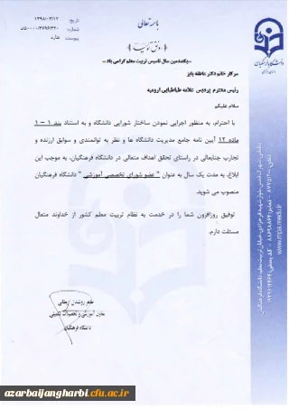 با ابلاغ از سوی دکتر روشندل معاون آموزشی و تحصیلات تکمیلی سازمان مرکزی دانشگاه فرهنگیان

انتصاب خانم دکتر پایز سرپرست پردیس علامه طباطبایی آذربایجان غربی به عنوان عضو شورای تخصصی آموزشی دانشگاه فرهنگیان کشور