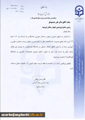 با ابلاغ از سوی دکتر روشندل معاون آموزشی و تحصیلات تکمیلی سازمان مرکزی دانشگاه فرهنگیان

انتصاب جناب آقای دکتر محمودلو  سرپرست امور پردیس های استان آذربایجان غربی به عنوان عضو شورای  تحصیلات تکمیلی دانشگاه فرهنگیان کشور