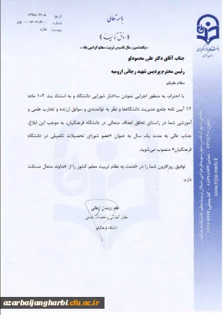 با ابلاغ از سوی دکتر روشندل معاون آموزشی و تحصیلات تکمیلی سازمان مرکزی دانشگاه فرهنگیان

انتصاب جناب آقای دکتر محمودلو  سرپرست امور پردیس های استان آذربایجان غربی به عنوان عضو شورای  تحصیلات تکمیلی دانشگاه فرهنگیان کشور