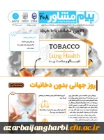 نشریه مشترک دفتر مشاوره و سلامت وزارت علوم، دانشگاه تهران و دانشگاه فرهنگیان

با موضوعات روز جهانی بدون دخانیات، باورهای غلط و مدیریت زمان در ایام امتحانات
 2