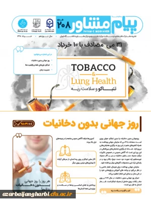 نشریه مشترک دفتر مشاوره و سلامت وزارت علوم، دانشگاه تهران و دانشگاه فرهنگیان

با موضوعات روز جهانی بدون دخانیات، باورهای غلط و مدیریت زمان در ایام امتحانات