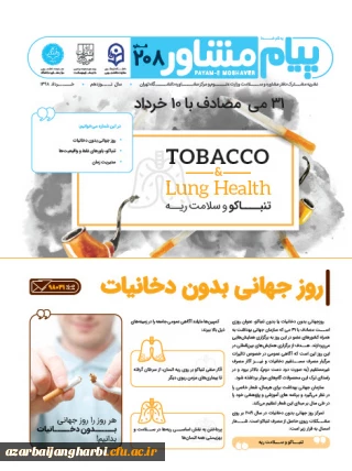 نشریه مشترک دفتر مشاوره و سلامت وزارت علوم، دانشگاه تهران و دانشگاه فرهنگیان

با موضوعات روز جهانی بدون دخانیات، باورهای غلط و مدیریت زمان در ایام امتحانات