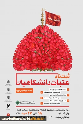 ثبت نام عتبات دانشگاهیان

ویژه دانشجویان، اساتید و کارکنان دانشگاههای سراسر کشور