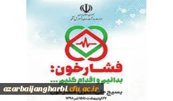 شعار سال: ( فشار خون را بدانیم و بشناسیم)

همزمان با سراسر کشور طرح ملی سلامت با بسیج کنترل فشار خون به شکل یک تحول در نظام پیشگیری کشور اکیپ کنترل فشار خون کار خود را در پردیس شهید رجایی آذربایجان غربی آغاز کرد