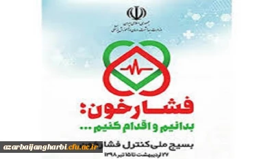 شعار سال: ( فشار خون را بدانیم و بشناسیم)

همزمان با سراسر کشور طرح ملی سلامت با بسیج کنترل فشار خون به شکل یک تحول در نظام پیشگیری کشور اکیپ کنترل فشار خون کار خود را در پردیس شهید رجایی آذربایجان غربی آغاز کرد