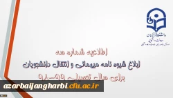 قابل توجه دانشجویان محترم

شیوه نامه میهمانی و انتقال دانشجویان