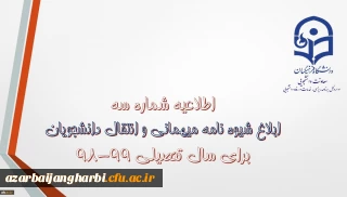 قابل توجه دانشجویان محترم

شیوه نامه میهمانی و انتقال دانشجویان