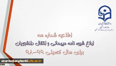 قابل توجه دانشجویان محترم

شیوه نامه میهمانی و انتقال دانشجویان
