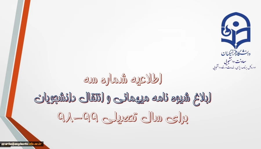 قابل توجه دانشجویان محترم

شیوه نامه میهمانی و انتقال دانشجویان