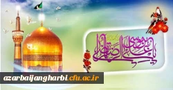 میلاد هشتمین اختر تابناک امامت و ولایت بر تمامی مسلمین جهان گرامی باد