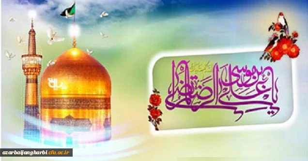 میلاد هشتمین اختر تابناک امامت و ولایت بر تمامی مسلمین جهان گرامی باد