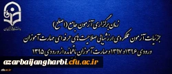 اطلاعیه شماره 2 مرکز سنجش شایستگی های منابع انسانی دانشگاه فرهنگیان:

زمان برگزاری آزمون جامع (اصلح) جزئیات آزمون عملکردی ارزشیابی صلاحیت های حرفه ای
مهارت آموزان ورودی 1396 و 1397 و مهارت آموزان باقیمانده از ورودی 1395