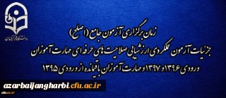 اطلاعیه شماره 2 مرکز سنجش شایستگی های منابع انسانی دانشگاه فرهنگیان:

زمان برگزاری آزمون جامع (اصلح) جزئیات آزمون عملکردی ارزشیابی صلاحیت های حرفه ای
مهارت آموزان ورودی 1396 و 1397 و مهارت آموزان باقیمانده از ورودی 1395