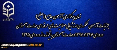 اطلاعیه شماره 2 مرکز سنجش شایستگی های منابع انسانی دانشگاه فرهنگیان:

زمان برگزاری آزمون جامع (اصلح) جزئیات آزمون عملکردی ارزشیابی صلاحیت های حرفه ای
مهارت آموزان ورودی 1396 و 1397 و مهارت آموزان باقیمانده از ورودی 1395
