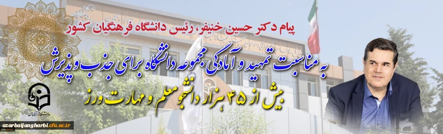 پیام دکتر خنیفر رییس دانشگاه فرهنگیان کشور به مناسبت تمهید و آمادگی مجموعه دانشگاه برای جذب و پذیرش بیش از ۴۵ هزار دانشجومعلم و مهارت ورز