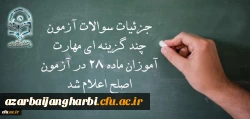 معاون نظارت، ارزیابی و تضمین کیفیت دانشگاه فرهنگیان:

جزئیات سوالات آزمون چند گزینه ای مهارت آموزان ماده 28 در آزمون اصلح اعلام شد