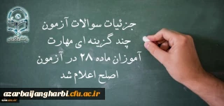معاون نظارت، ارزیابی و تضمین کیفیت دانشگاه فرهنگیان:

جزئیات سوالات آزمون چند گزینه ای مهارت آموزان ماده 28 در آزمون اصلح اعلام شد