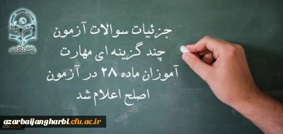 معاون نظارت، ارزیابی و تضمین کیفیت دانشگاه فرهنگیان:

جزئیات سوالات آزمون چند گزینه ای مهارت آموزان ماده 28 در آزمون اصلح اعلام شد
