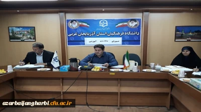 شورای برنامه ریزی آموزشی مدیران گروههای آموزشی دانشگاه فرهنگیان استان آذربایجان غربی  برگزار شد