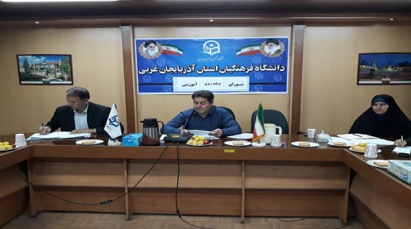 شورای برنامه ریزی آموزشی مدیران گروههای آموزشی دانشگاه فرهنگیان استان آذربایجان غربی  برگزار شد