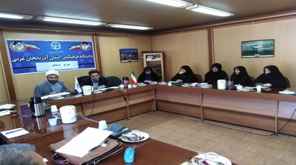 برگزاری جلسه شورای فرهنگی و اجتماعی دانشگاه فرهنگیان آذربایجان غربی 3