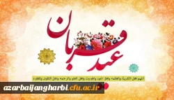 عید سعید قربان بر تمامی مسلمین جهان مبارکباد