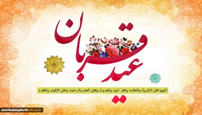 عید سعید قربان بر تمامی مسلمین جهان مبارکباد